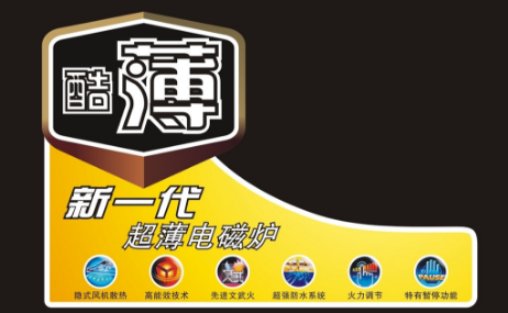 電磁爐不干膠.png